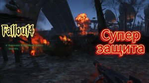 Fallout 4. Суперзащита-Финчи даже не проснулись (неПрохождение))