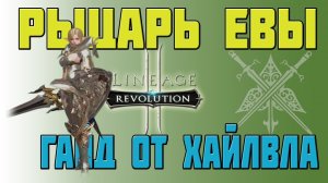 РЫЦАРЬ ЕВЫ _ КЛАССЫ L2R _ ГАЙД ОТ ХАЙЛВЛА