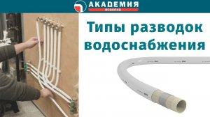 Типы разводок холодного и горячего водоснабжения (ХВС, ГВС)