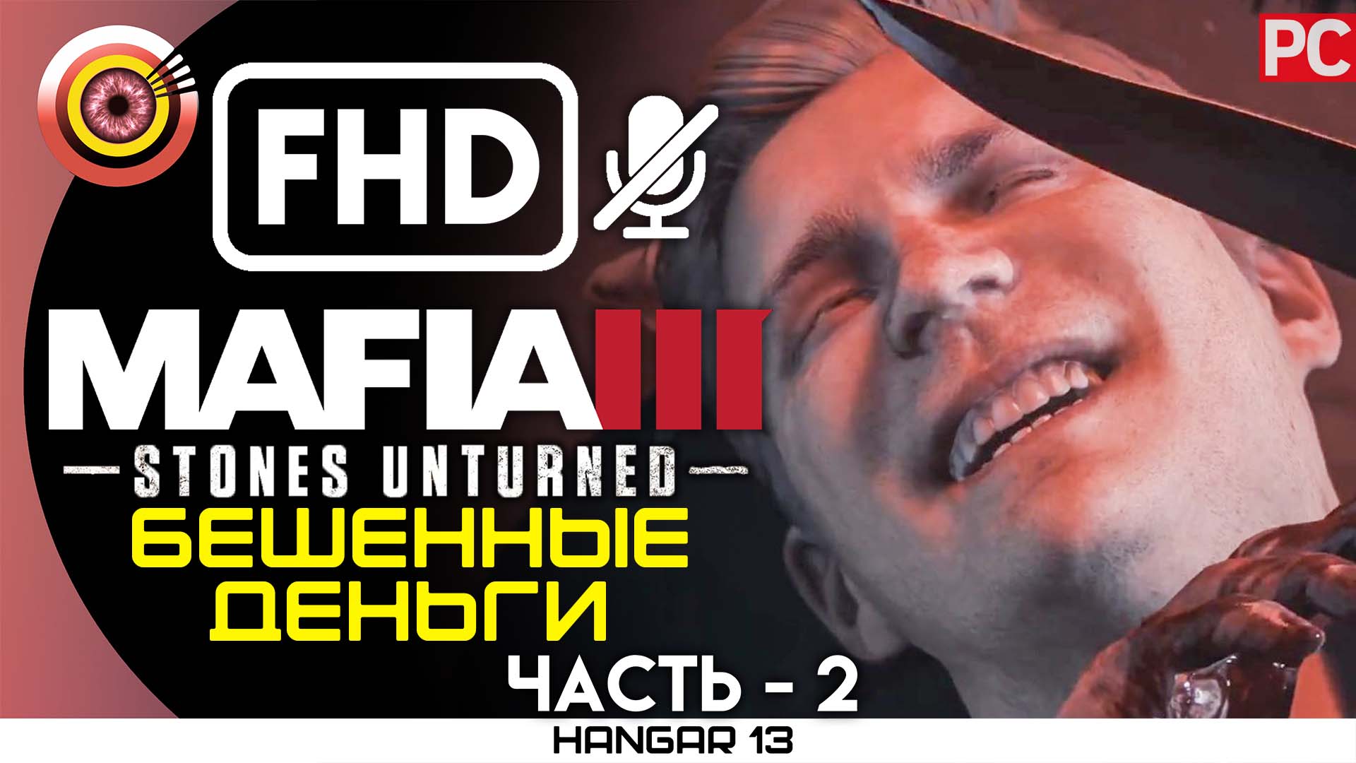 «Бешенные деньги» 100% Прохождение «Stones Unturned» Mafia 3 ? DLC | Без комментариев — Часть 2