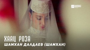 Шамхан Далдаев (Шамхан) - Хаац Роза | KAVKAZ MUSIC CHECHNYA