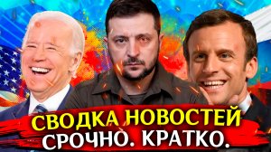 Это случилось сегодня! Новости на сегодня, позиция на фронтах и политика