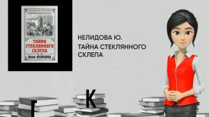 Обзор книги: Тайна стеклянного склепа, автор - Нелидова Ю.