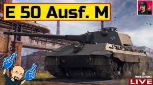 E 50 Ausf. M - МАСТЕР ТАРАНА в  World of Tanks ● E50 M
