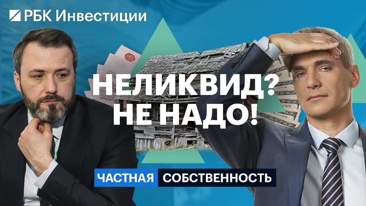 Неликвидная недвижимость: как распознать проблемы, исправить их и получить прибыль?