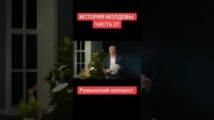 История Молдавии. РУМЫНСКИЙ ХОЛОКОСТ