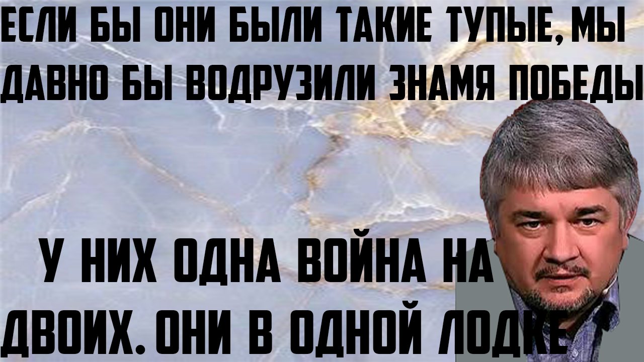 Ищенко: Если бы они были такие тупые, мы давно бы водрузили знамя победы. У них одна война на двоих.