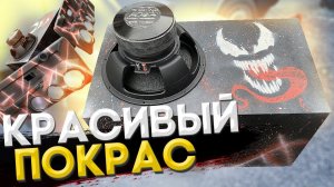Как красиво покрасить короб под сабвуфер с помощью трафарета! | Дешевый покрас или карпет?