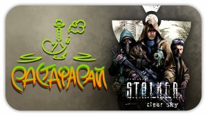 РАСТАФАРАЙ ► S.T.A.L.K.E.R.: Чистое небо (Clear Sky) #4 ► Стрим прохождение