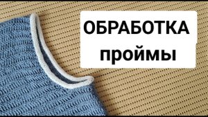 Отличная обвязка проймы (горловины) спицами"косая бейка" подойдёт для летнего вязания и не только.