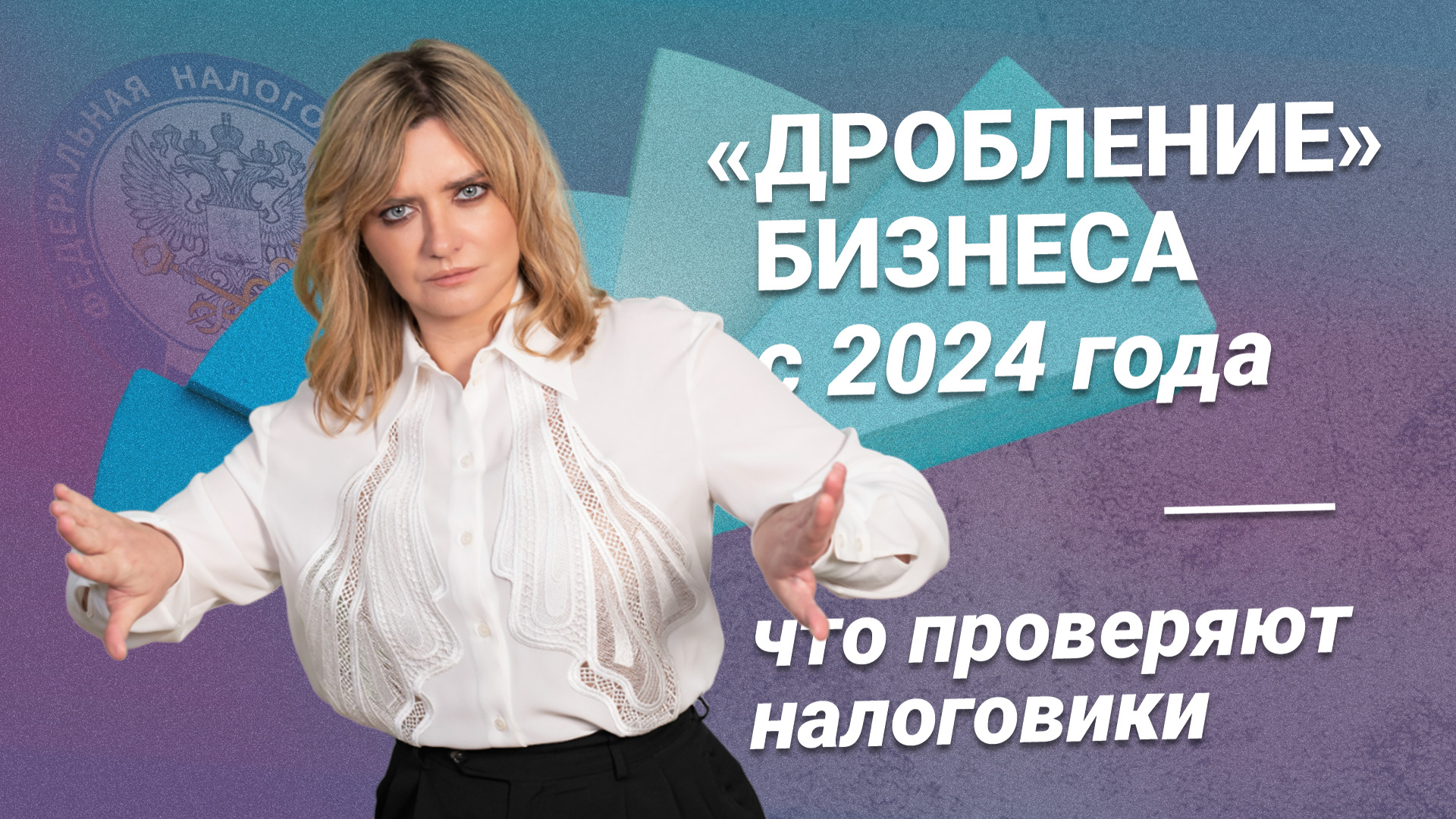 Дробление бизнеса в 2024