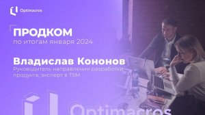 Продком по итогам января 2024