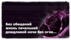 Без обещаний жизнь печальней...