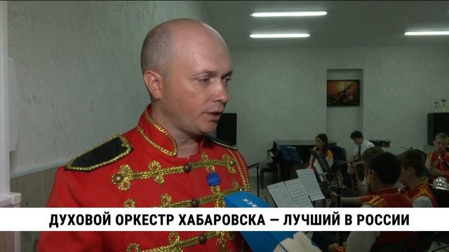 Духовой оркестр Хабаровска — лучший в России смотреть онлайн