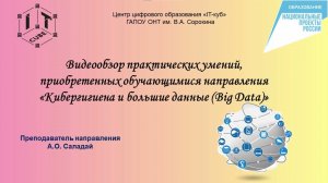 Видео обзор умений, приобретенных обучающимися направления "Кибергигиена и большие данные"