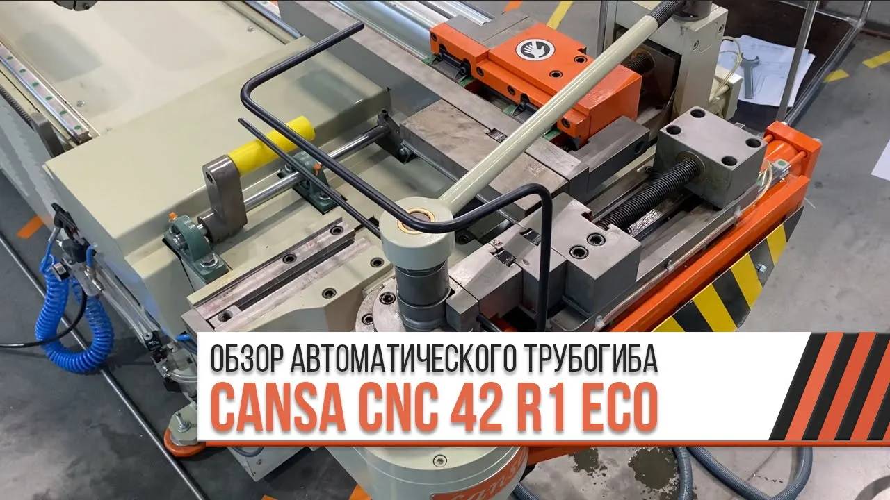 Обзор автоматического трубогиба CANSA CNC 42 R1 ECO