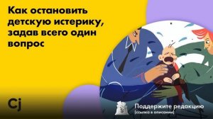 Как остановить детскую истерику, задав всего один вопрос