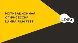 Мотивационная спич-сессия LAMPA FILM FEST