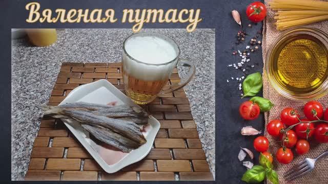 Вяленая путасу в духовке к пиву