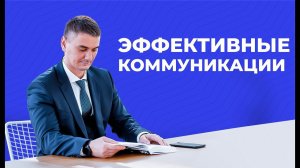 Эффективные коммуникации (Видео 27)