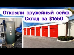 Склад за $1650. Открыли оружейный сейф.