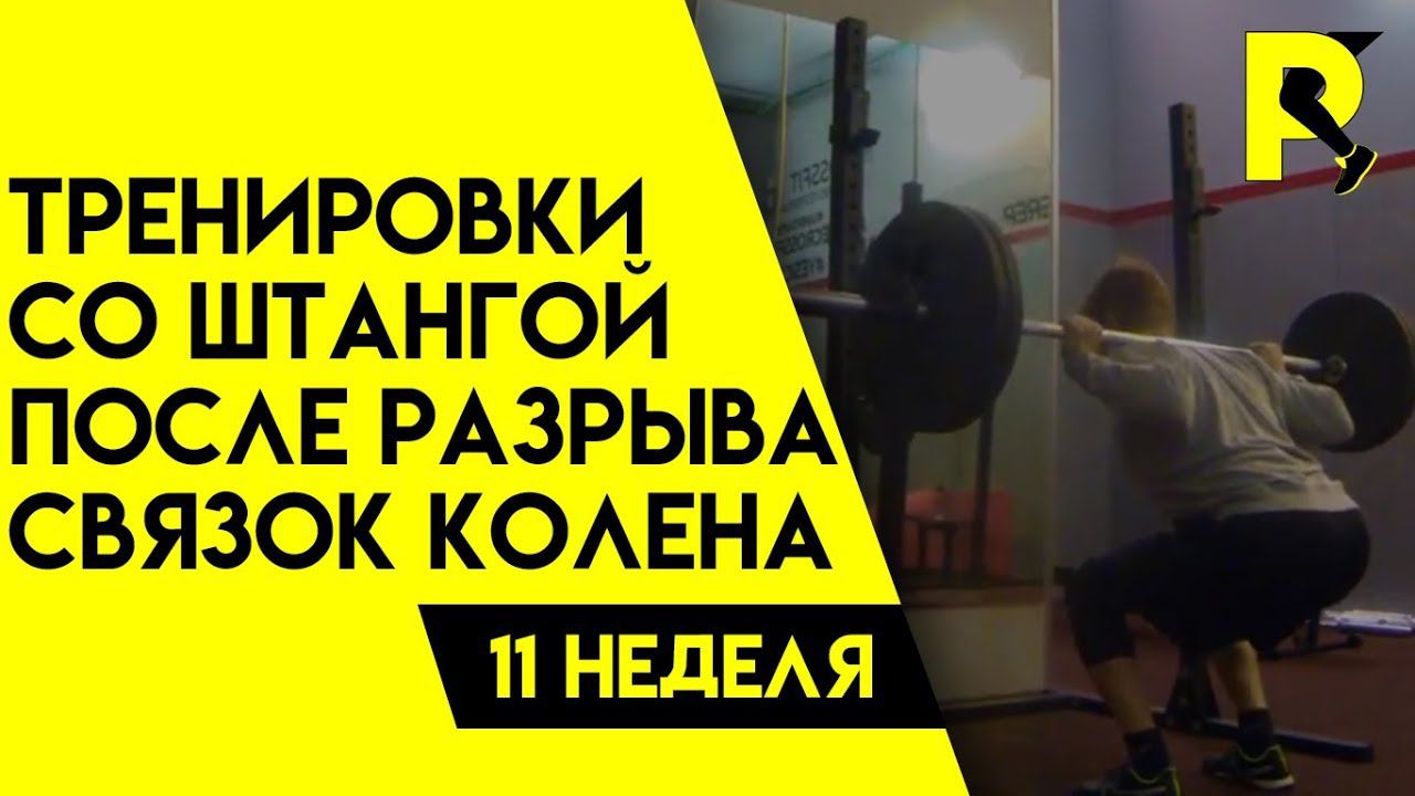 Тренировки со штангой. 11ая неделя. Реабилитация после пластики передней крестообразной связки(ПКС).