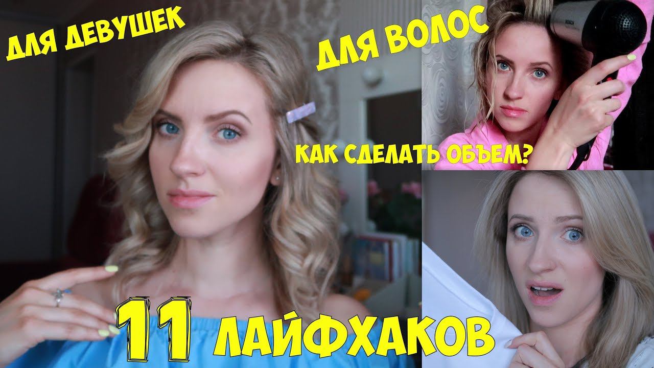 ЛАЙФХАКИ для ДЕВУШЕК! ДЛЯ ВОЛОС и не только!!! смотреть онлайн