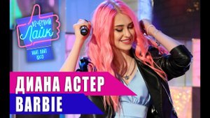 ДИАНА АСТЕР - BARBIE | Шоу Вечерний Лайк