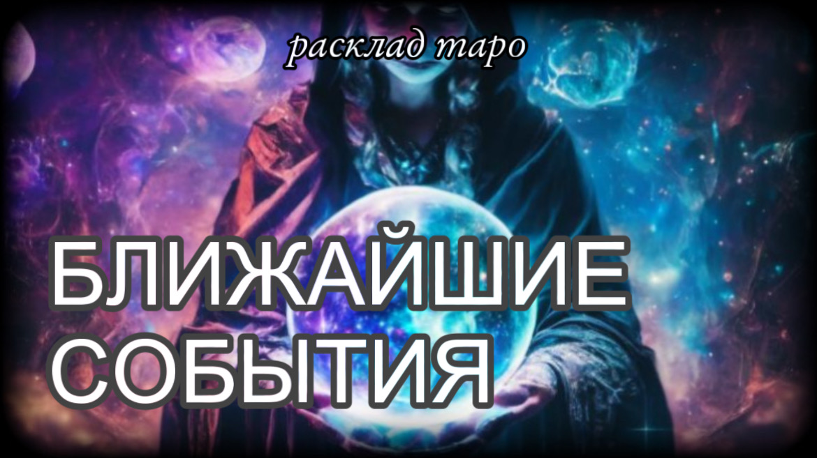 БЛИЖАЙШИЕ СОБЫТИЯ [ таро онлайн расклад ]