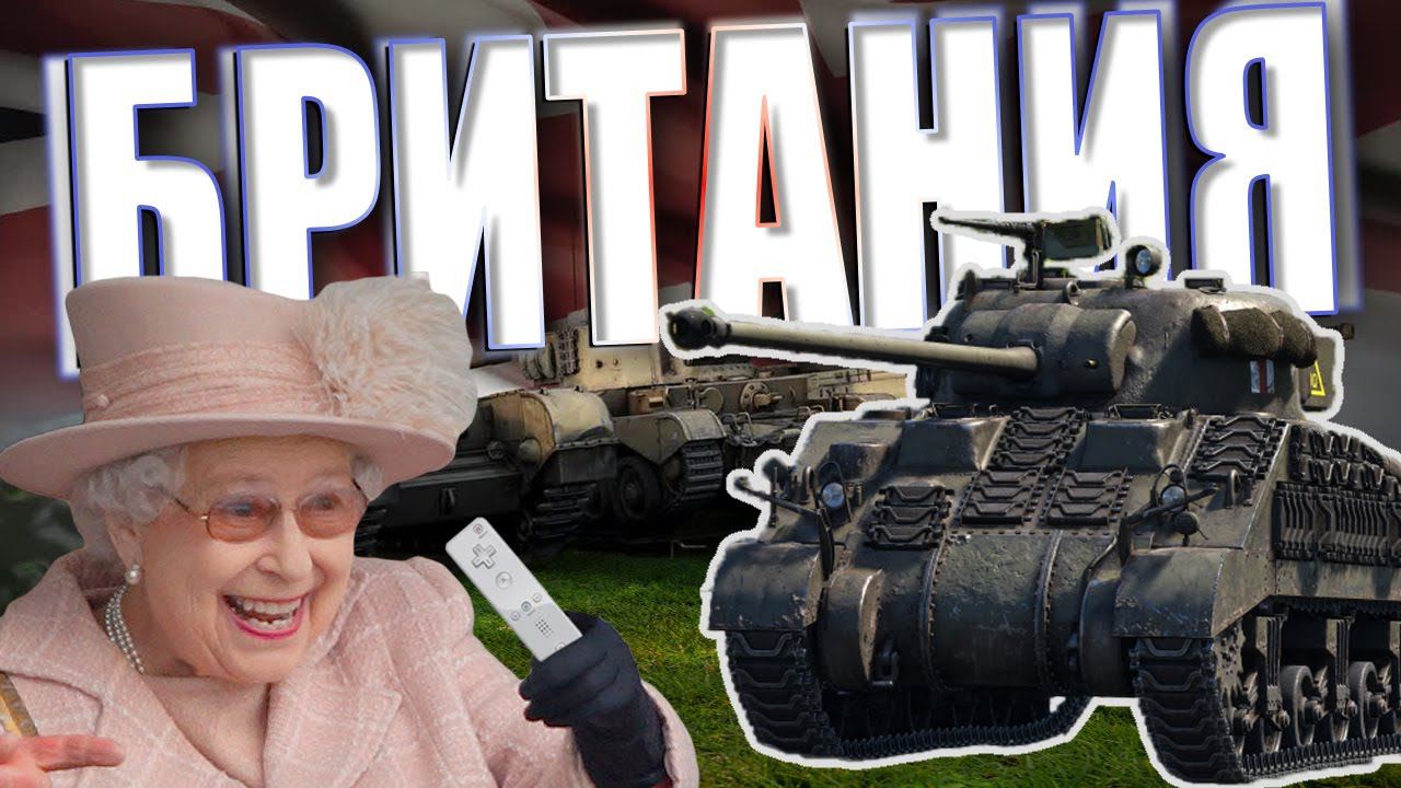 НА службе ЕЁ ВЫСОЧЕСТВА в War Thunder смотреть онлайн