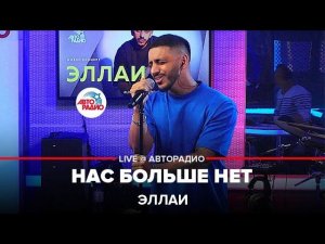 Эллаи - Нас Больше Нет (LIVE @ Авторадио)