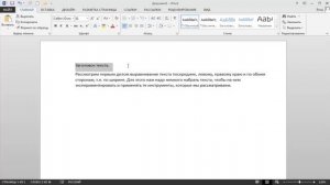 Форматирование текста word и панель инструментов word. Урок 1