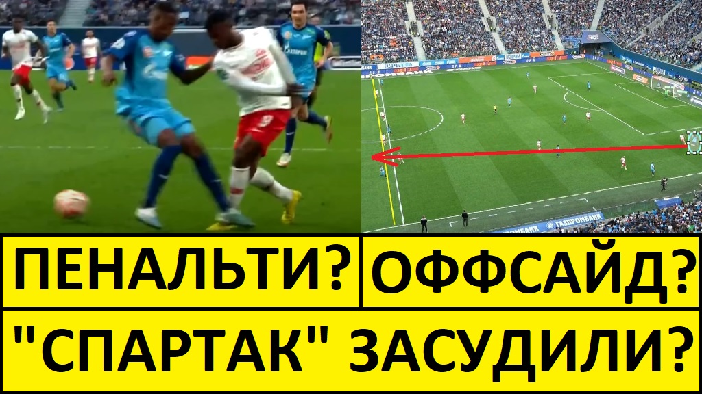 Спартак убили судьи? Зениту помогли в чемпионском матче?