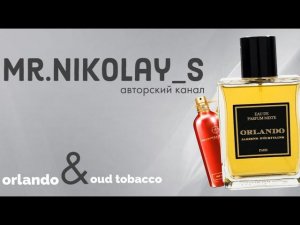 Недавние парфюмерные приобретения❤️ORLANDO & OUD TOBACCO❤️