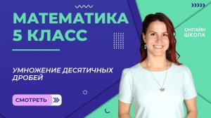 Умножение десятичных дробей. Видеоурок 27. Математика 5 класс