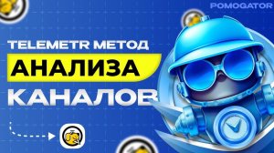 Анализируем Telegram канал через Telemetr и TgStat комплексно
