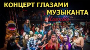 Концерт глазами музыканта! Бекстейдж с X лет БАУ.