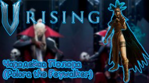 V Rising: Secrets of Gloomrot - Полора Чародейка (Polora the Feywalker)