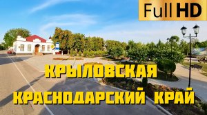 Крыловская Краснодарский край | Прокатимся по станице