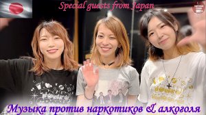 Special guests from Japan & Music against drugs & alcohol. Музыка против наркотиков и алкоголя.