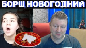 Борщ Новогодний, Зеля нехороший / Чат рулетка