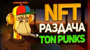 Бесплатная раздача NFT от  бота TON Punks. NFT как заработать