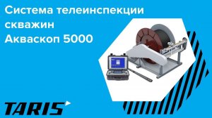 Система телеинспекции нефтяных и газовых скважин Акваскоп 5000