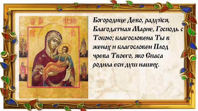 Молитва Богородице Дева Радуйся. Текст на русском языке.