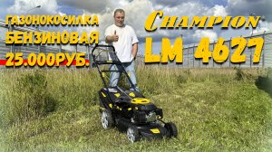 Работает как часики, а стоит копейки! Самая дешевая косилка 4 в 1 от Campion LM 4627