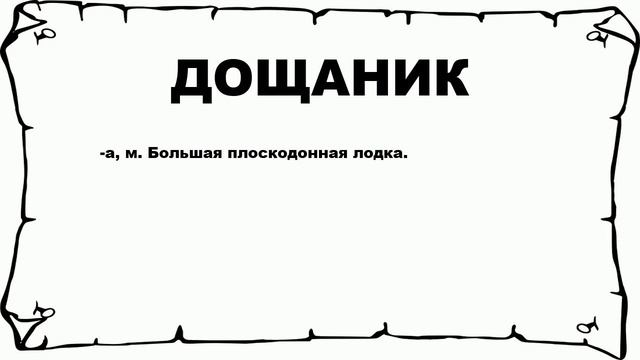 ДОЩАНИК - что это такое? значение и описание смотреть онлайн