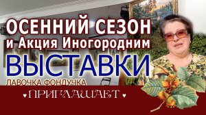 Осенний выставочный сезон // Акция "Перед выставками" для иногородних 26-29 августа 2024 г.