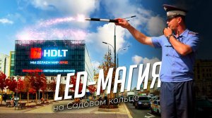 HD LED TECH ｜ Первый медиафасад на Садовом кольце