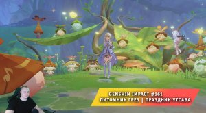 Геншин Импакт #161 ➤ Задание мира ➤ Питомник грез ➤ Праздник Утсава ➤ Прохождение Genshin Impact