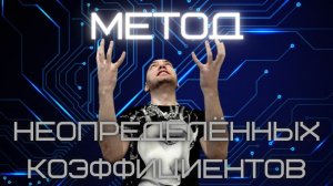 Как использовать метод неопределённых коэффициентов для минимизации ДНФ и КНФ? Душкин объяснит